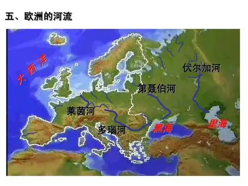 五,欧洲的河流 伏尔加河 第聂伯河 莱茵河 多瑙河 黑海 里海