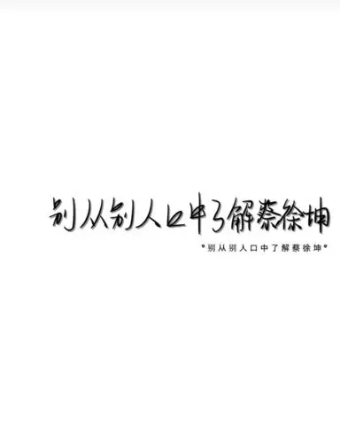 蔡徐坤文字