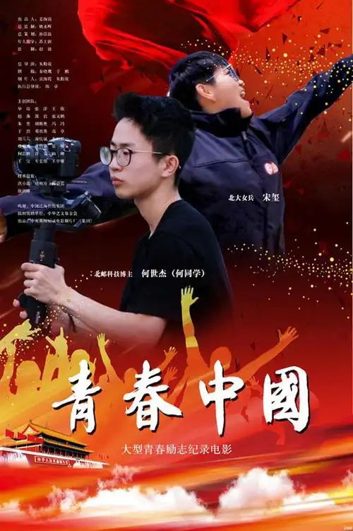 青年有担当国家有力量67五四青年节期间北邮优秀青年师生代表受媒体