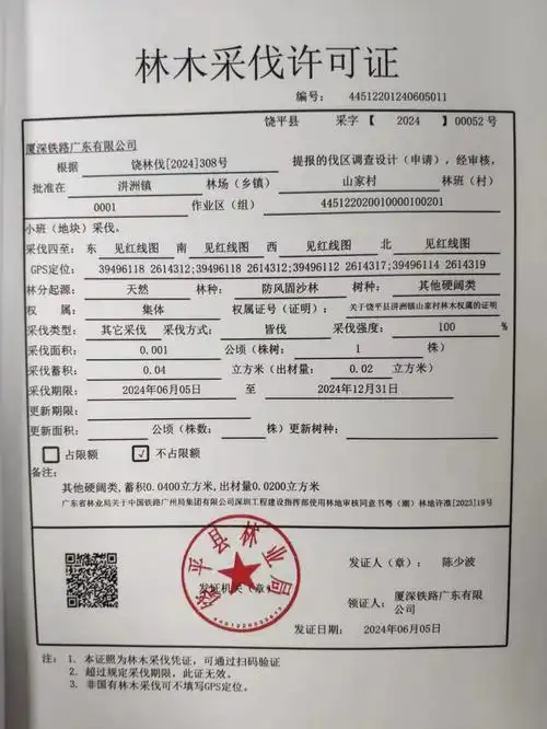 广东省林木采伐许可证20240612