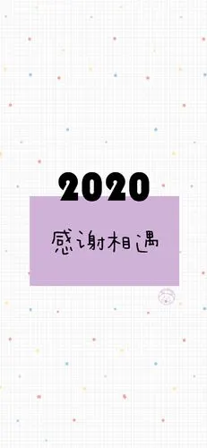 2020再见2021你好的配图图片壁纸大全