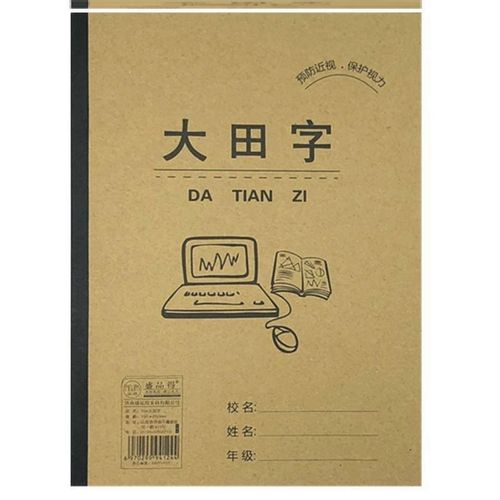 盛品得 大田字本 16k 侧翻本 中小学用作业本田字格  牛皮封面
