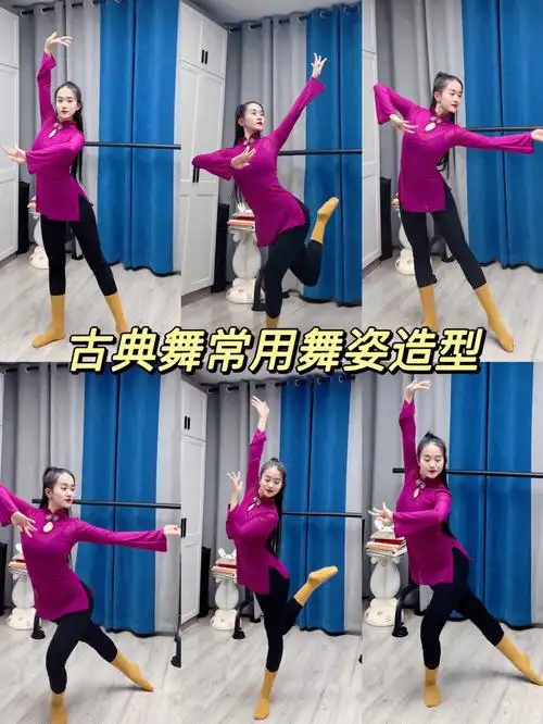古典舞常用舞姿造型