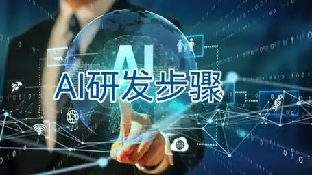 ai研发步骤有哪些