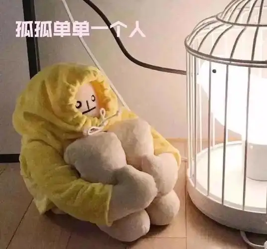 表情包孤孤单单一个人