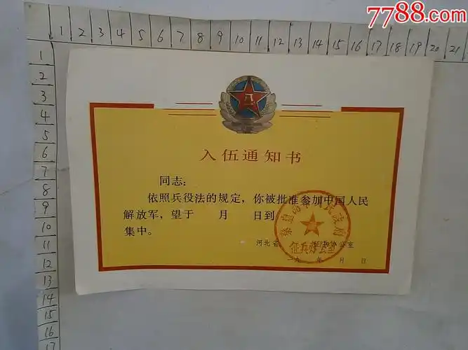 入伍通知书