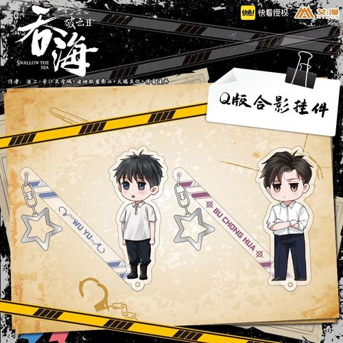 破云2吞海q版合影挂件亚克力挂饰by吴雩步重华现货二次元热销推荐