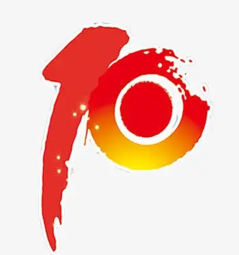 艺术字,红色,10周年,免费,免费png,png