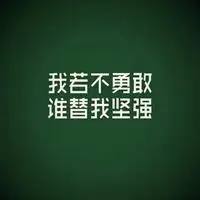 自己坚强的头像 告诉自己一定要坚强带字微信头像【点击鼠标右键下载