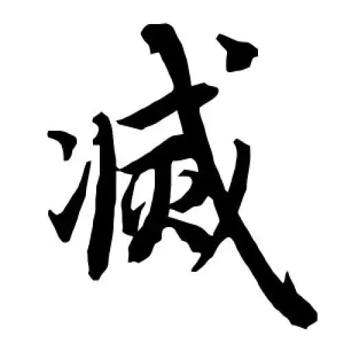 陆柬之的行书"灭"字