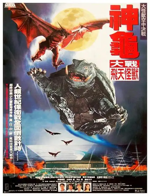 加美拉 大怪兽空中决战 ガメラ 大怪獣空中决戦的海报