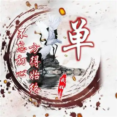 唯美古风姓氏头像