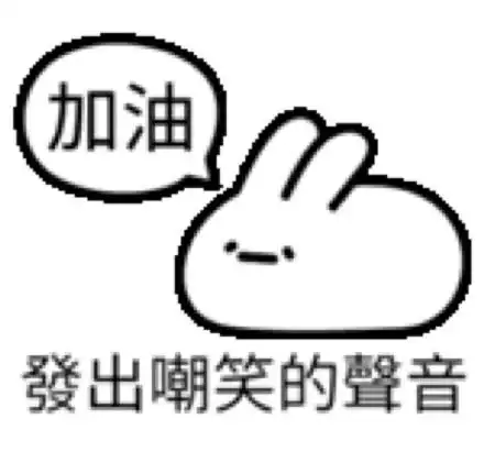 加油發出嘲笑的聲音 - 发出 xx 的声音_斗图表情