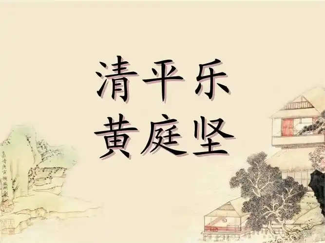 清平乐·春归何处ppt实用课件_第1页