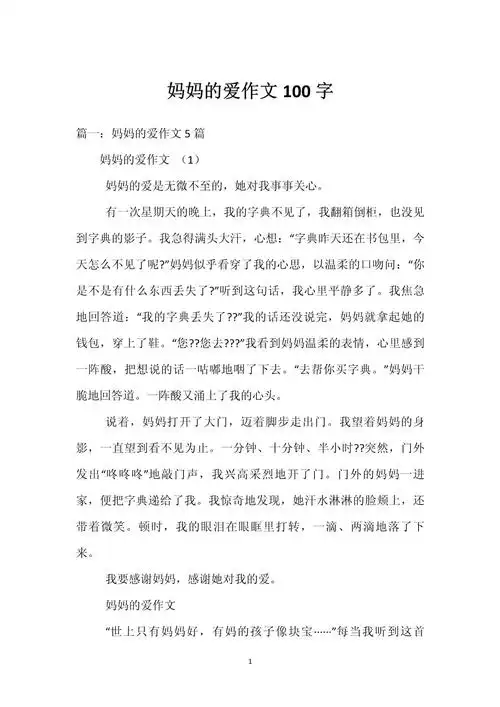 妈妈的爱作文100字