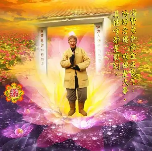 海贤老和尚随缘妙用警醒一居士念佛除眼疾