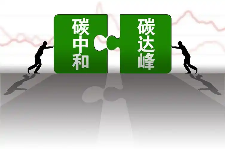 碳达峰碳中和一场新的世纪大考