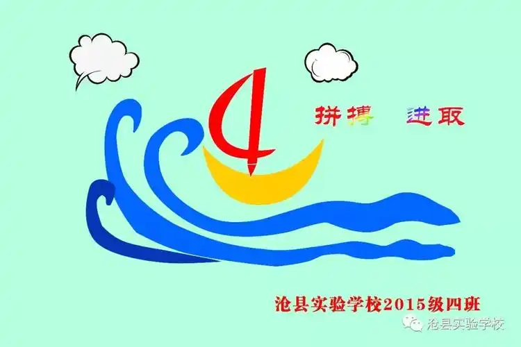 拼搏进取三4班波浪班旗图案设计