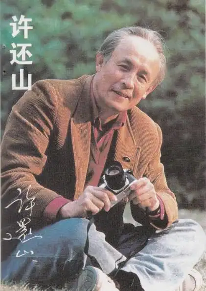 魅力帅老:许还山 - 男人世界 - 爷们天地