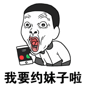 我要约妹子啦 - 斗图表情包 - 斗图神器 - adoutu.com