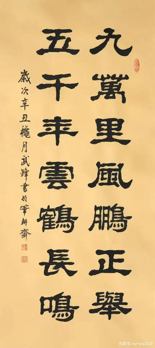 隶书新作"九万里五千年"联句(每日一品第1277期)