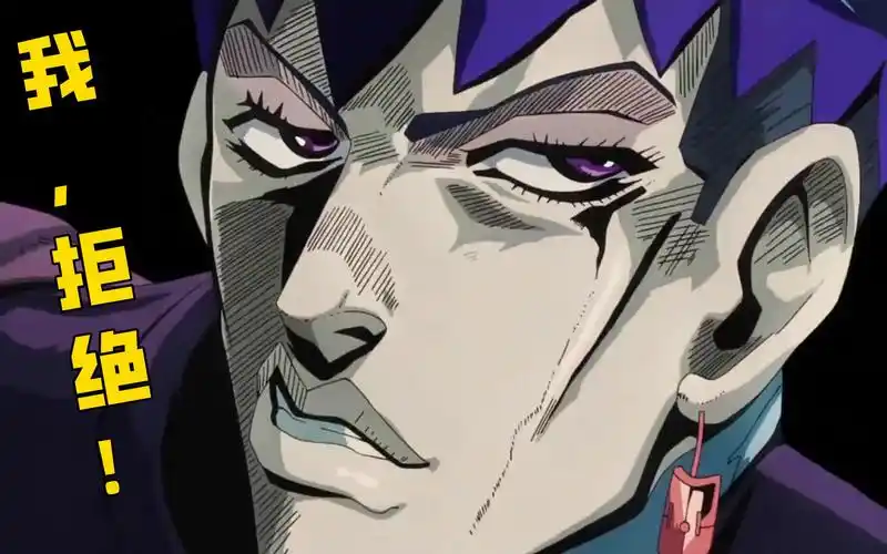 【jojo名场面教学】万恶之源:"但是,我拒绝!