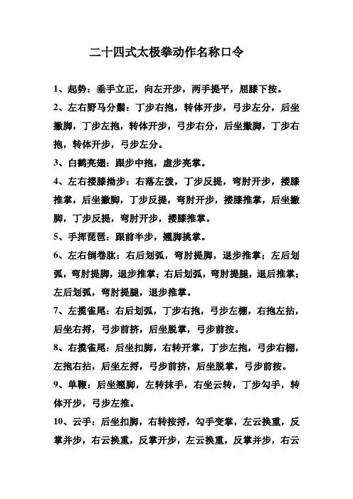 24式太极拳口令 - 百度文库