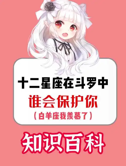 十二星座在斗罗中谁会保护你星座 斗罗大陆 十二星座 女生