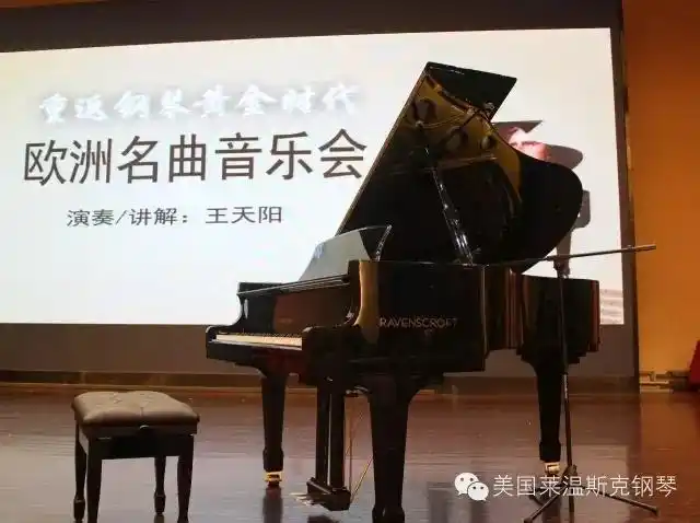 美国莱温斯克钢琴携手著名青年钢琴家王天阳隆重举办欧洲名曲音乐会