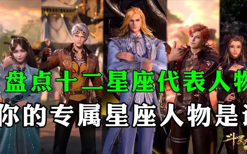 斗罗大陆:盘点斗罗十二星座代表人物,你的专属人物是谁呢?