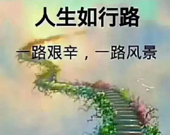 早上好祝福语风雨人生自己撑伞