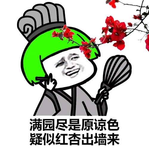 满园尽是原谅色疑似红杏出墙来