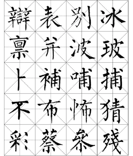 柳公权楷书字帖