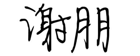 明星签/艺术签/一笔签/潇洒签/公文签 看你们设计的很好,非常崇拜.