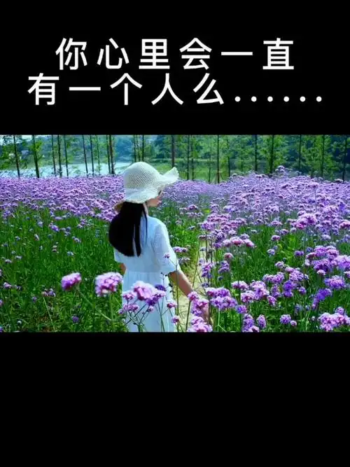 你心里会一直有一个人么