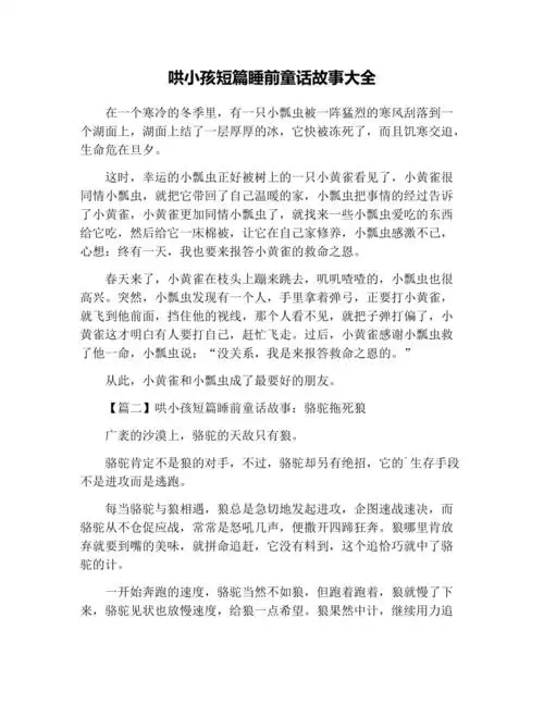 哄小孩短篇睡前童话故事大全