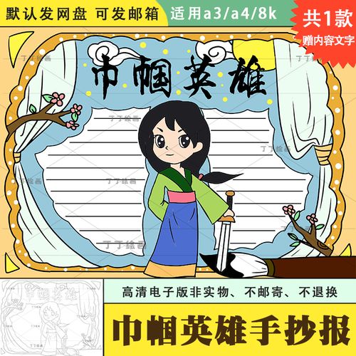中国古代巾帼英雄手抄报电子版a3a4历史人物花木兰手抄报半成品8k