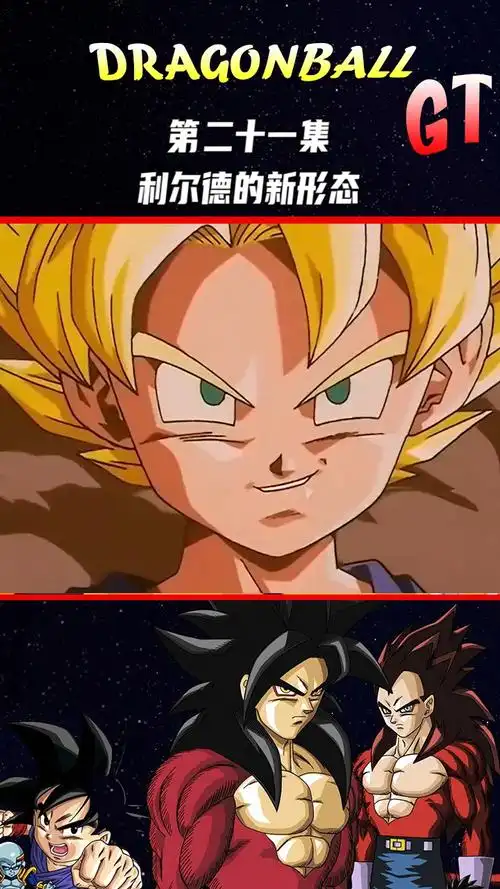 摸鱼解说龙珠gt