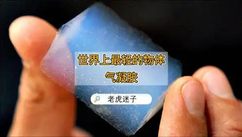 解密世界上最轻的物体"气凝胶"