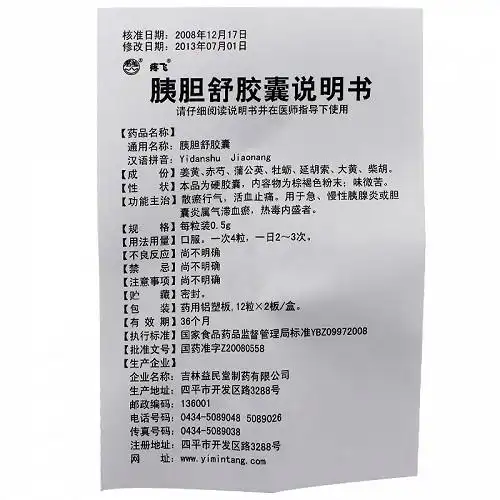 疼飞胰胆舒胶囊0.5g*24粒价格及说明书-功效与作用-亮健好药