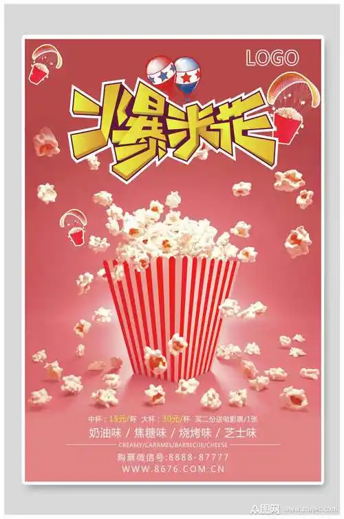 爆米花海报素材免费下载,本作品是由小红1210上传的原创平面广告素材