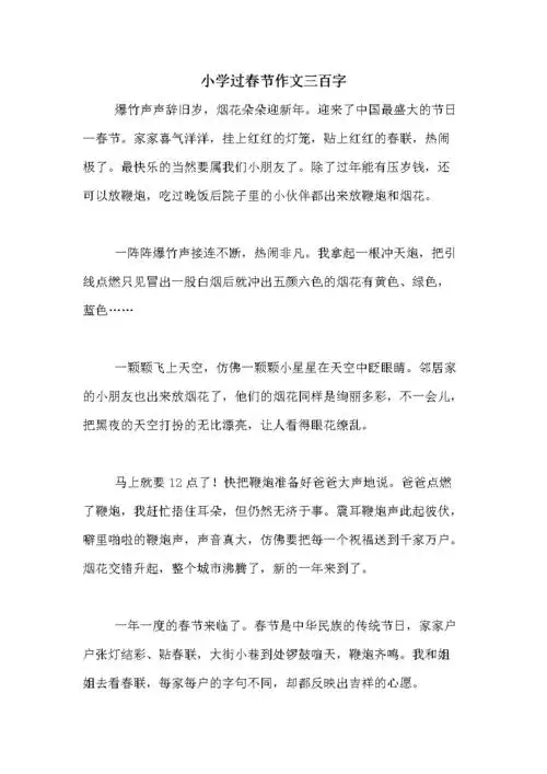 小学过春节作文三百字.doc 9页