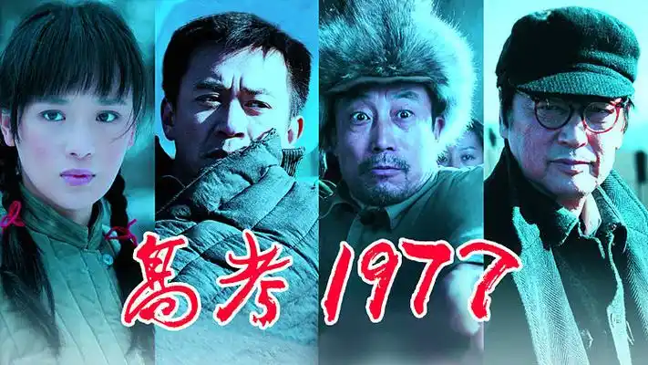 《高考1977》特别首映礼 先看电影后付钱