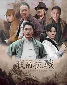 我的抗战_cctv节目官网-电视剧_央视网(cctv.com)