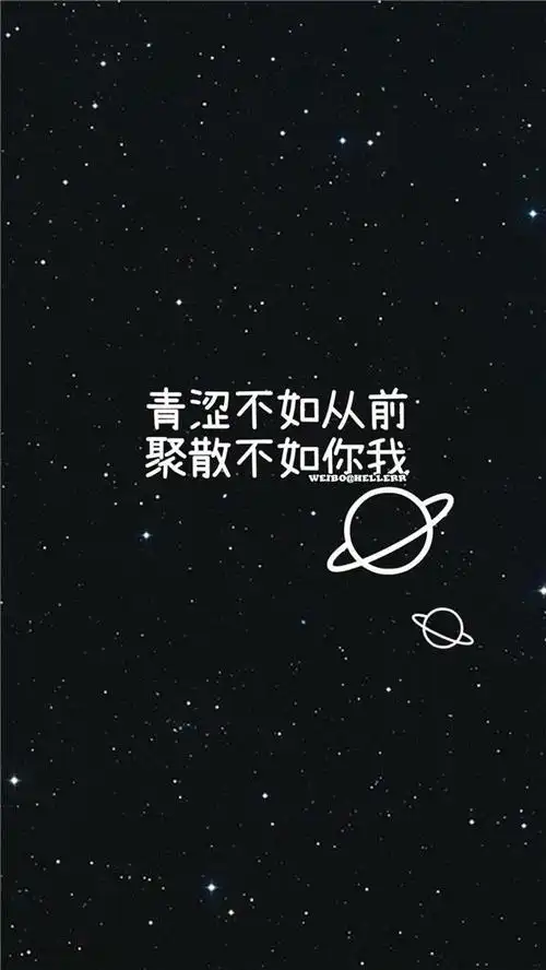 黑色星空背景积极正能量文字语录手机壁纸