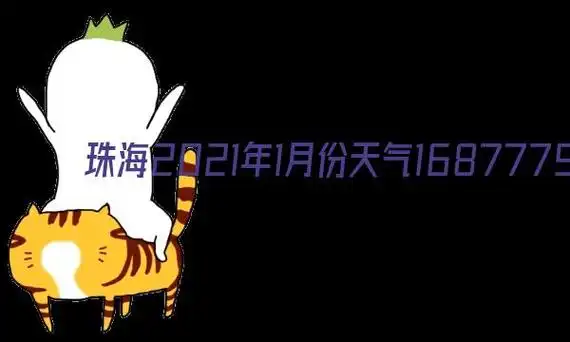 珠海2021年1月份天气温度记录表