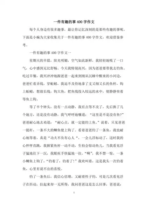 一件有趣的事400字作文