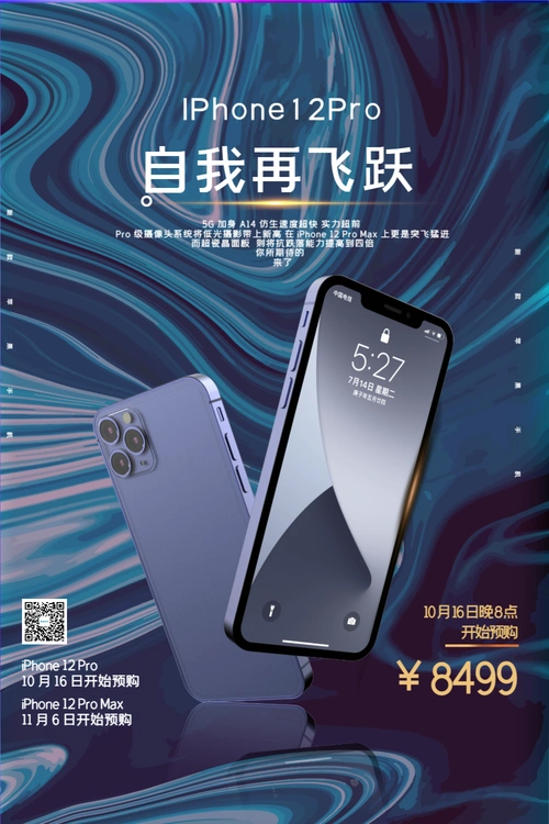 创意iphone12上市预售宣传海报