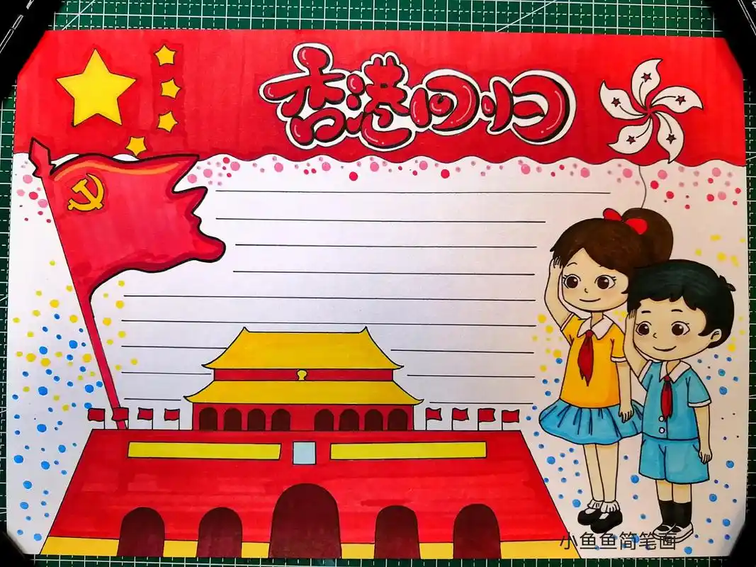 香港回归手抄报.庆七一喜迎香港回归25周年手抄报#七一建党节 - 抖音