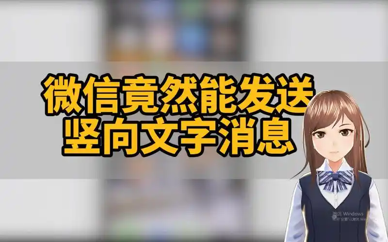 微信竟然能发送竖向文字消息技巧不求人189